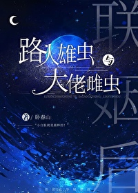 路人雄虫和大佬雌虫联姻后全文免费阅读