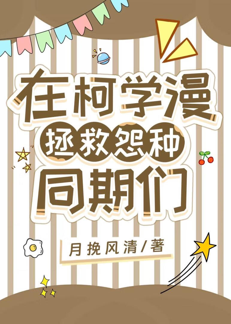 在柯学漫拯救怨种同期们TXT下载