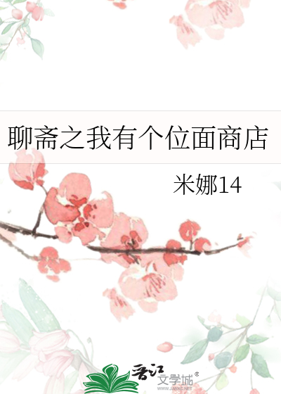 含聊斋的位面小说