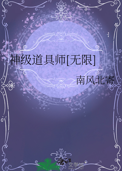 神级道具师无限