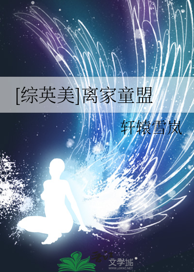 离家童盟百度云