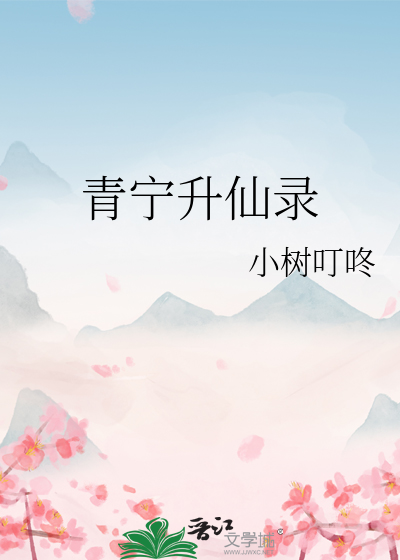 碧海升仙录