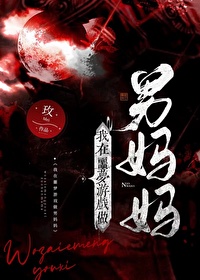 在噩梦游戏里遇到前男友