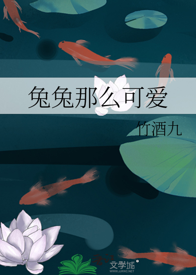 兔兔那么可爱你怎么可以吃兔兔谁演的