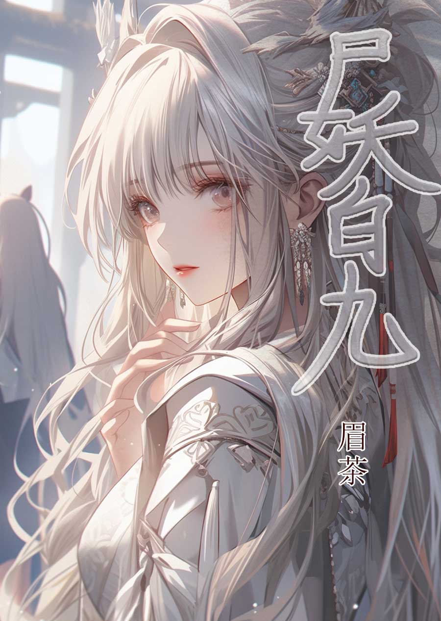 尸妖简介