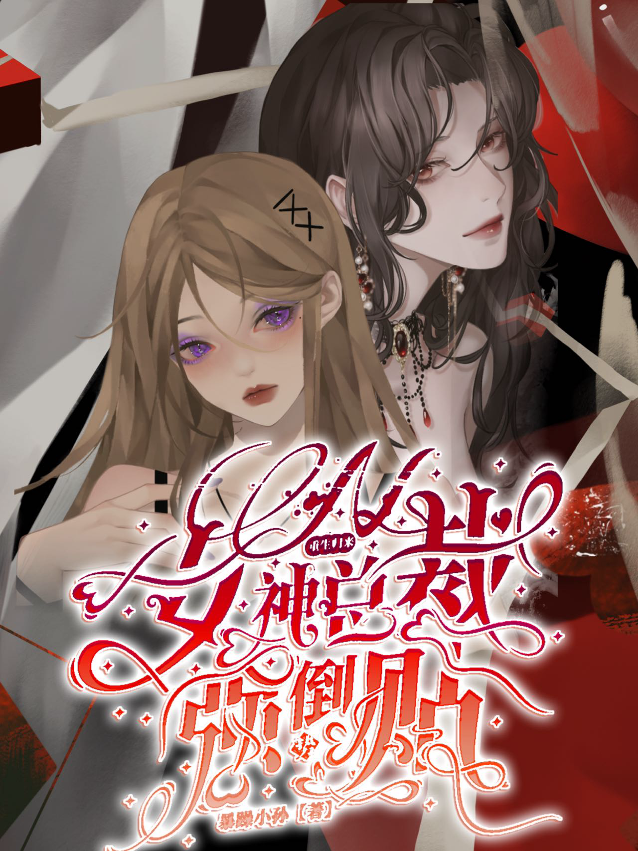 第一章重生归来总裁秒变宠妻狂魔