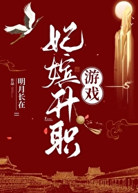 妃嫔升职游戏格格党
