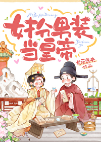 女扮男装是皇上的小说