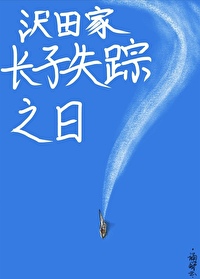 沢田家长子失踪之日全文