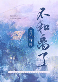 不和原配离婚也不离开小三