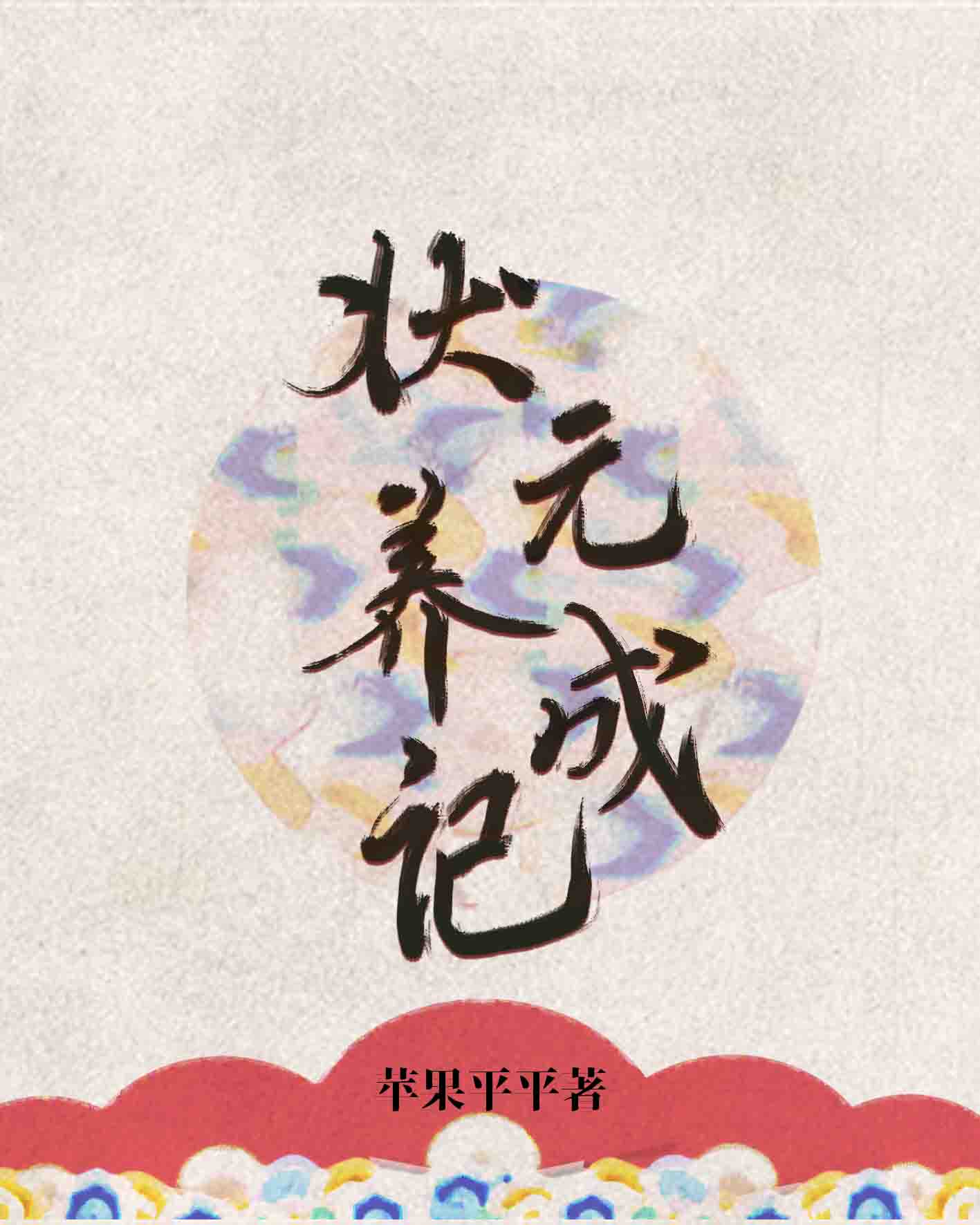 状元养成攻略188章在线读