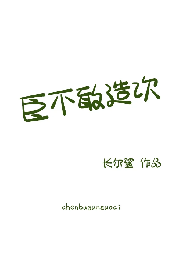 臣实不才又敢谁怨句式