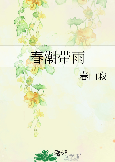 春潮带雨晚来急野渡无人舟自横出自