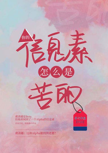 你的信息素不太