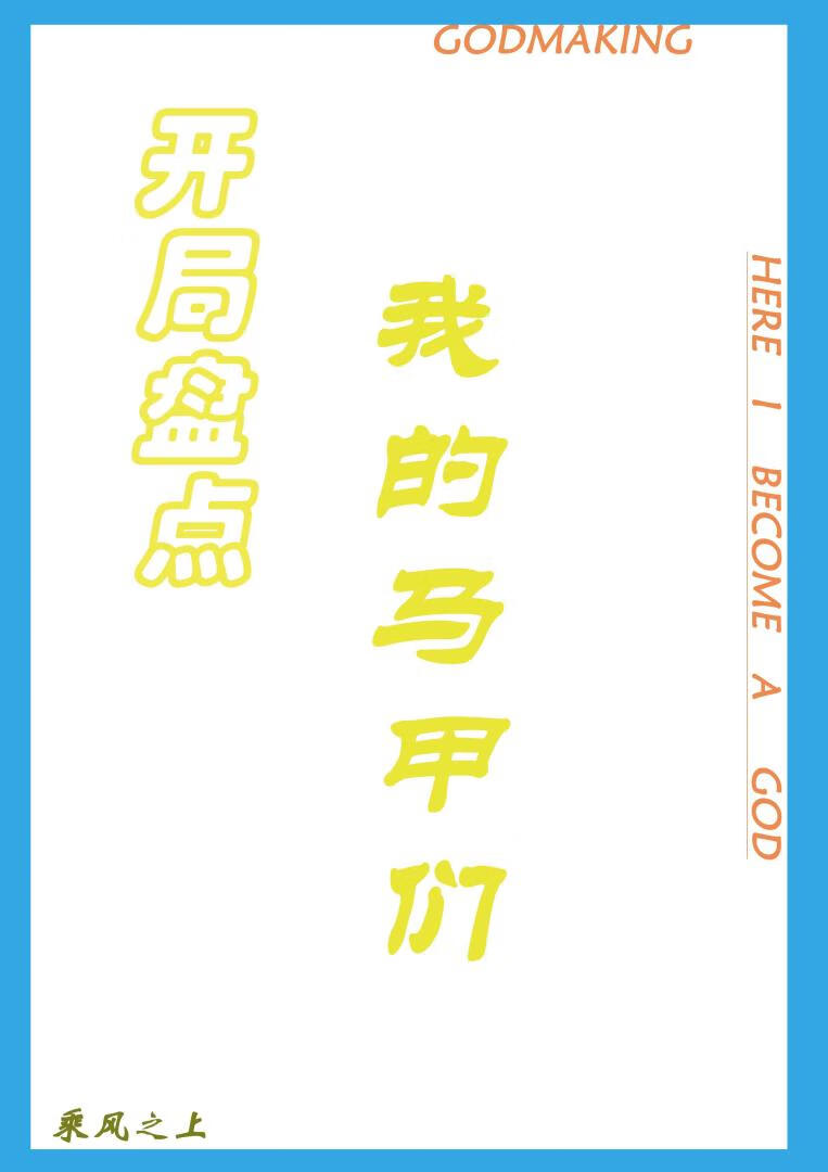 开局盘点我的马甲们乘风之上