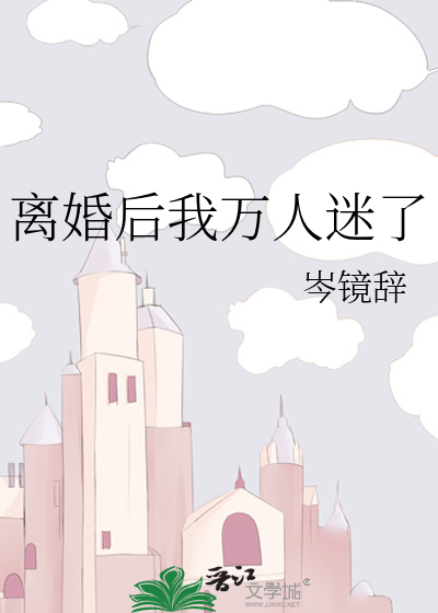 离婚后我万人迷了 作者:岑镜辞