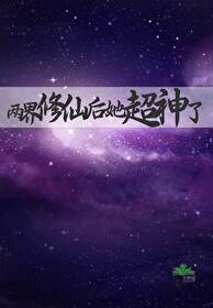 两界修仙记 小说