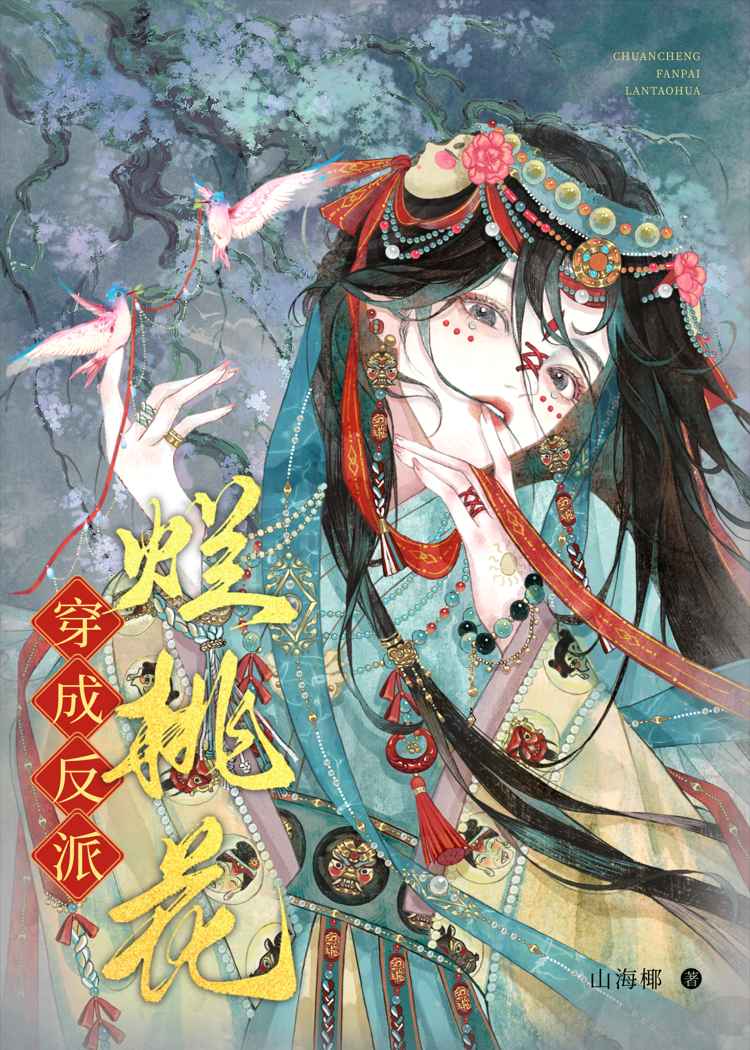 穿成反派烂桃花免费阅读无弹窗
