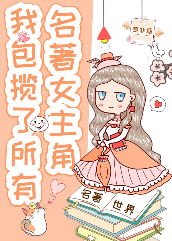 我包揽了所有名著女主角 楚非烟