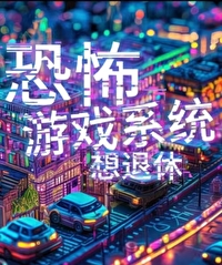 小说恐怖游戏