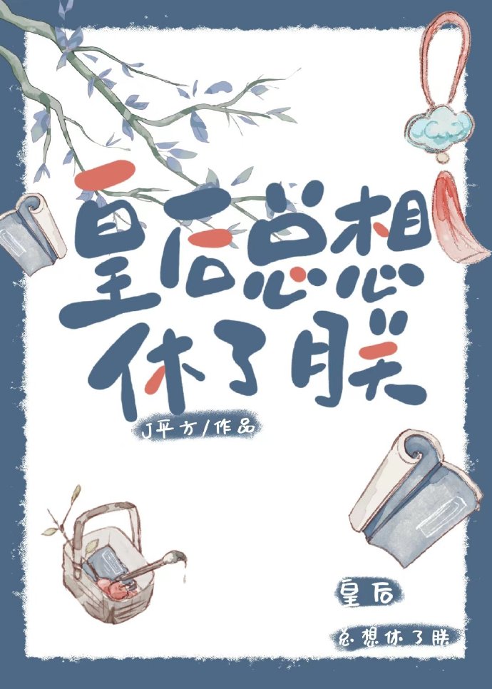 和皇后暧昧的小说