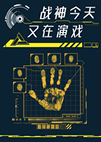 战神他今天又在演戏免费阅读