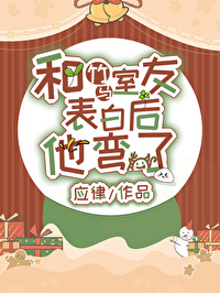跟直男表白