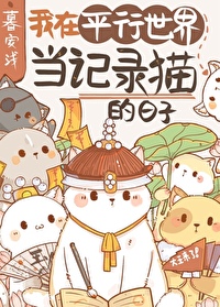 我的猫不可能这么可爱笔趣阁