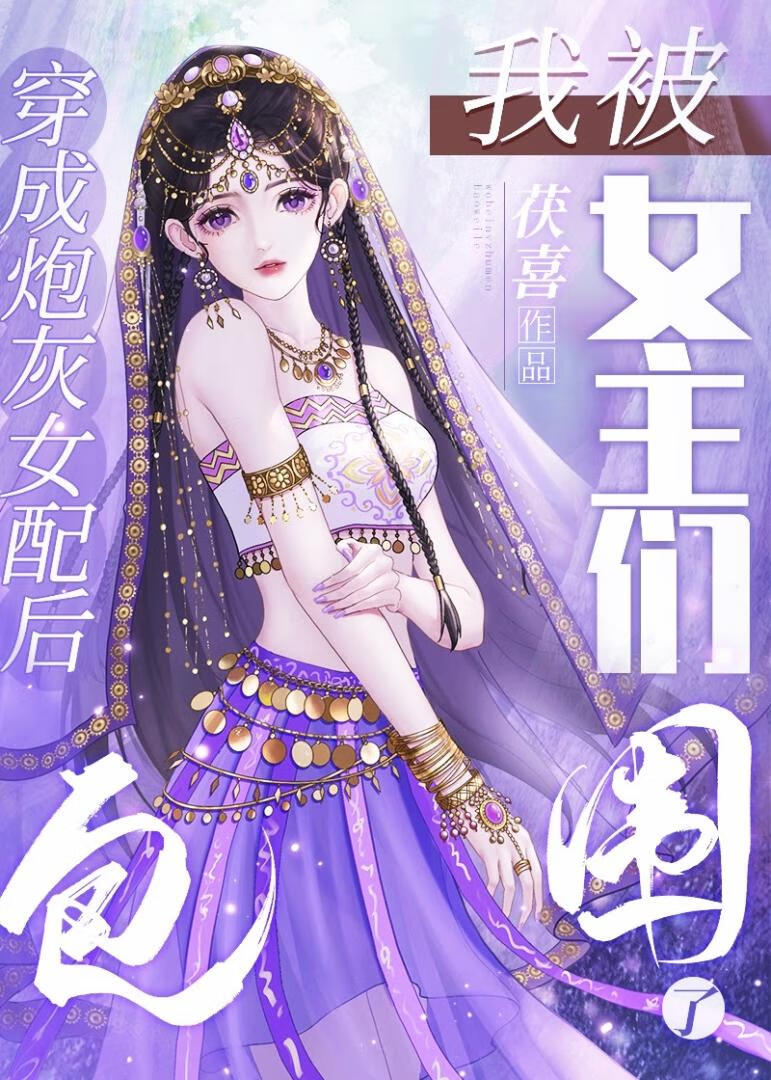 救命我被女主们包围了gl