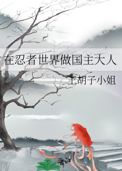 在忍界的生活 小说