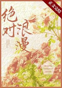 绝对浪漫相对自由