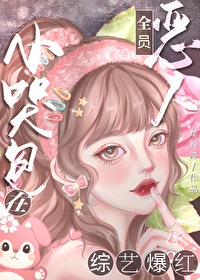 恶毒女配被禁言后免费阅读