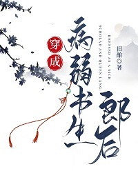 穿书成病弱白月光