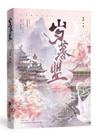 岁暮盟小说免费