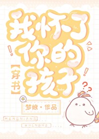 我怀了你的孩子穿书