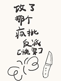 攻了那个疯批反派快穿笔趣阁
