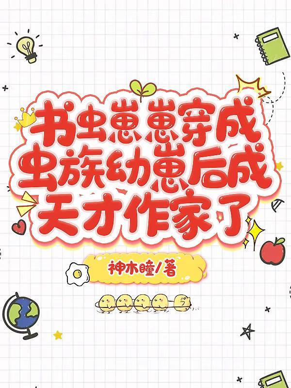 书虫崽崽穿成虫族幼崽后成天才作家了30