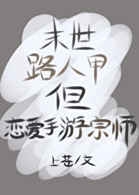 但恋爱手游宗师免费阅读