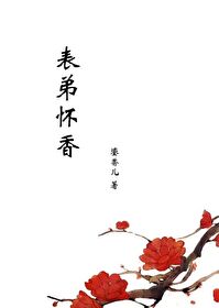 怀了表弟的孩子了
