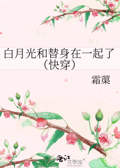 白月光和替身在一起的文章