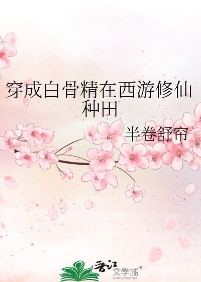 穿成白骨精创造美好生活