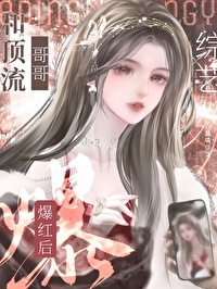 带娇气包哥哥求生综艺杀疯了免费阅读