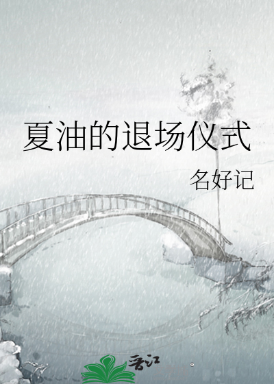 夏油的退场仪式第三十五免费