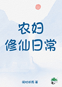 农女种田修仙的小说