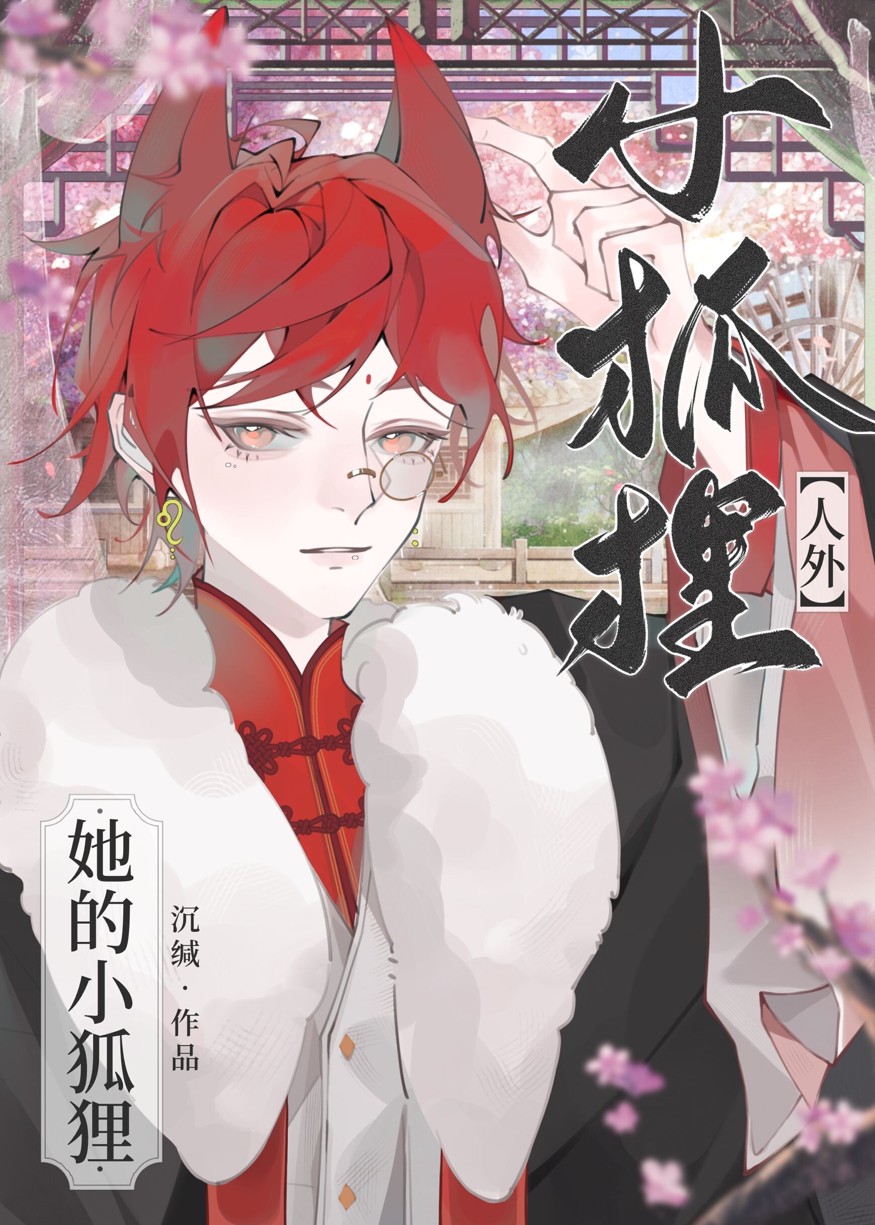 捡到一只小狐狸图片大全