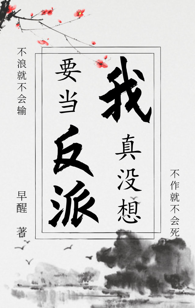 我真没想当反派啊!by