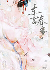 东宫小说原文