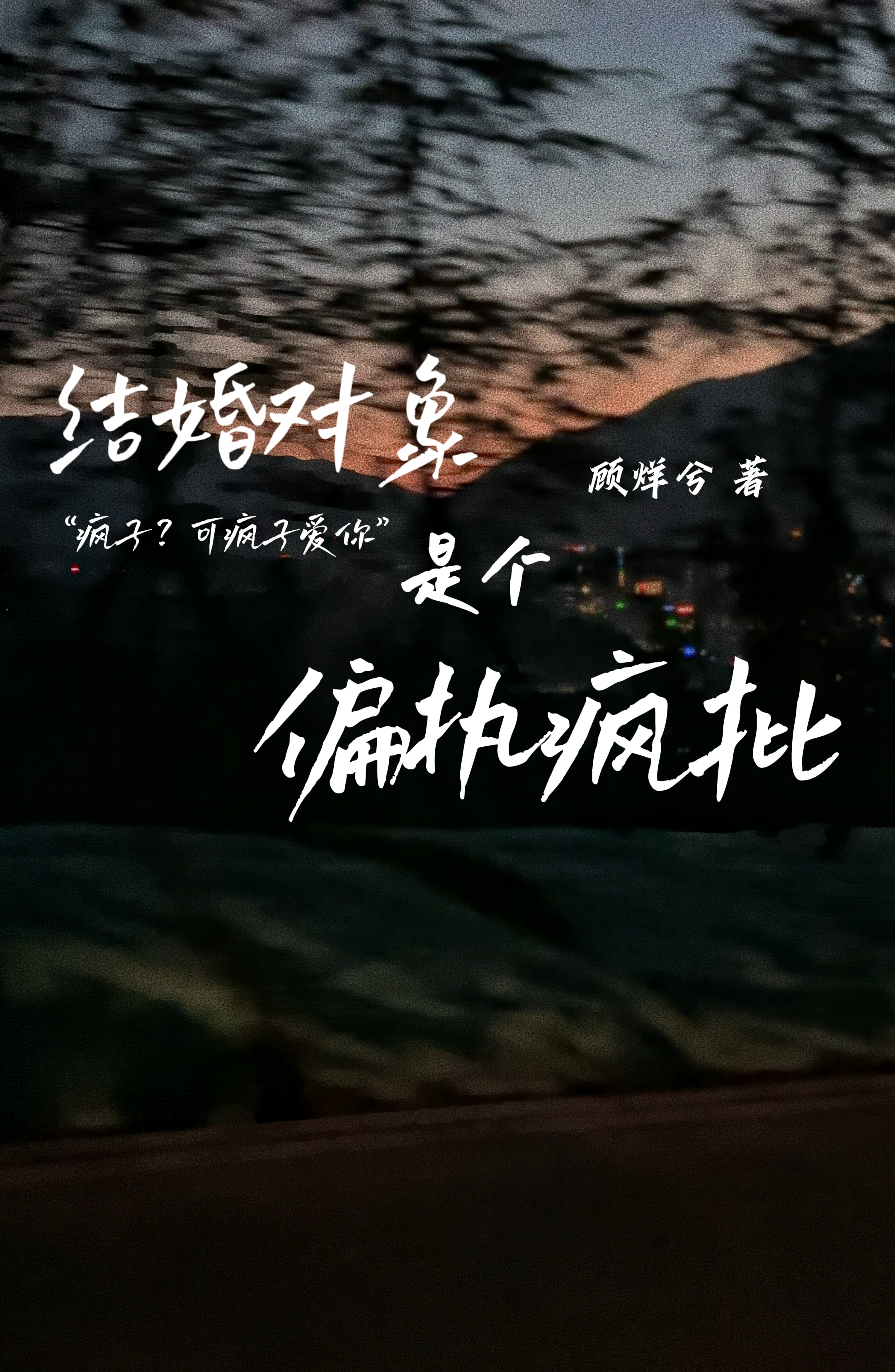 结婚对象的标准