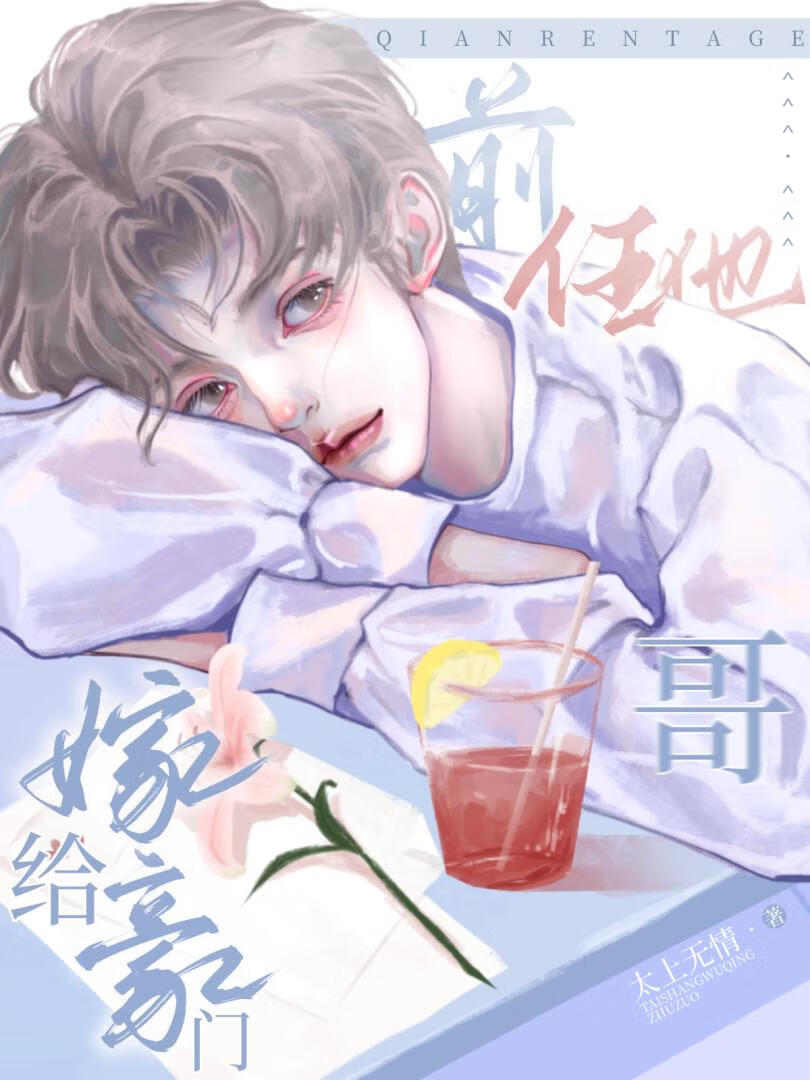 嫁给豪门前任他哥全文免费阅读