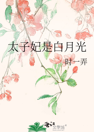 太子是我白月光